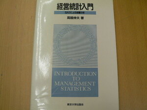 経営統計入門　SASによる組織分析　高橋 伸夫　 　M