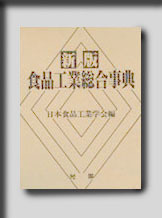 ★☆新版・食品工業総合事典☆★（社）日本食品科学工学会編　絶版食品工学図書　新品　光琳