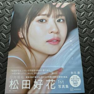 振り向いて　日向坂４６松田好花１ｓｔ写真集