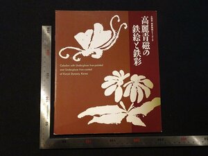 rarebookkyoto Y86　企画展　朝鮮陶磁シリーズ9　高麗青磁の鉄絵と鉄彩　1987年　大阪市立東洋陶磁美術館　戦後　名人　名作　名品