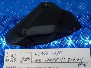 ●○(D277)ドゥカティ　1098　中古　パイプガード　マフラーヒートガード　5-9/15（こ）★