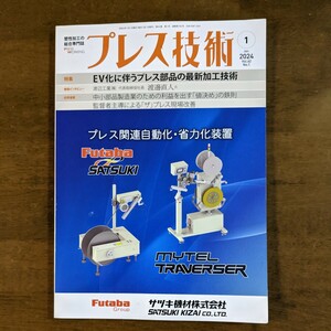 プレス技術　EV化に伴うプレス部品の最新加工技術