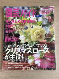 園芸ガイド 2014年　冬号　クリスマスローズ/多肉植物/ＤＩＹ 庭作り/パンジー＆ビオラ/ガーデナーズリース　Ａ04Ａ01