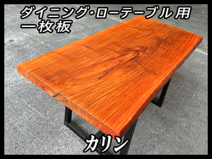 ■新品☆花梨(カリン)☆ウレタン塗装済■耳付き■【54x665-670x1490mm】一枚板 ダイニングテーブル 天板 家具 インテリア■ [No.34]