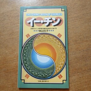 【即決】イーチン3枚のコインが宇宙の意思をあなたに告げる 秋山さと子 易経 宝島臨時増刊