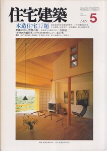 ■送料無料■Z42■住宅建築■1989年５月■木造住宅17題/架溝の形と空間の形/木造住宅の設計方法■(概ね良好/背強めのヤケ有)