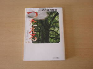 シリーズ　ことばの世界　第1巻　つたえる　■三弥井書店■