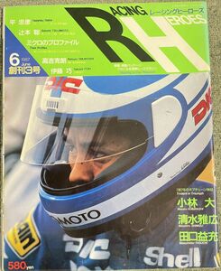 RH レーシングヒーローズ No,3 1987年6月号 平忠彦 辻本聡 清水雅広 小林大 YZR500 TECH21 CBSソニー出版