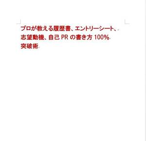 続々希望する会社に内定☆大ヒット☆プロが教える履歴書、エントリーシート 100%突破術