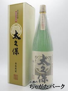 【ギフト】 太久保酒造 太久保 古式黄麹 箱付き 芋焼酎 25度 1800ml