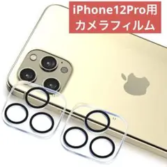 iPhone12Pro用 カメラフィルム2枚セット カメラカバー