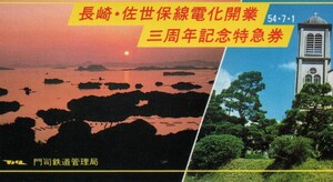 長崎・佐世保線電化開業三周年記念急行券　長崎駅発行　昭和54年　国鉄門司鉄道管理局