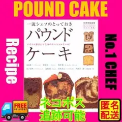 一流シェフのとっておきパウンドケーキ パウンド型ひとつで28のスペシャルケーキ!