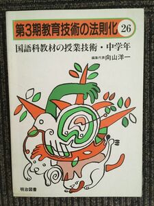 国語科教材の授業技術〈中学年〉 (教育技術の法則化) (単行本) / 向山洋一