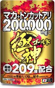 極神 マカ ゴールド トンカットアリ サプリ 計200,000mg超 グルコン酸 亜鉛 1,170mg配合＿厳選成分209種配合＿