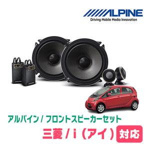 三菱・i(H18/1～H25/9)用　フロント/スピーカーセット　アルパイン / X-171S + KTX-M172B　(17cm/高音質モデル)