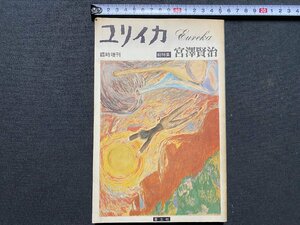 ｃ▼▼　ユリイカ 臨時増刊 総特集・ 宮澤賢治　1979年2刷　青土社　/　K52