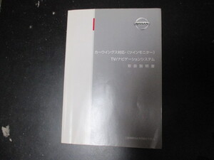 日産　カーウイングス対応　TV/ナビゲーションシステム　取扱説明書　