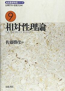 [A01822875]岩波基礎物理シリーズ 9 佐藤 勝彦