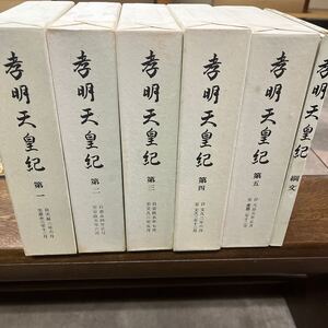 孝明天皇紀　全5巻　孝明天皇紀綱文付き　輸送箱付き