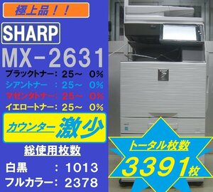 トータル使用枚数3,391枚！！綺麗なシャープフルカラー複合機MX-2631(コピー&ファクス&プリンター&スキャナ)◆宮城発◆