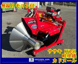 栃木【現状機/別途配送可】ササキ:KV151:畦塗機:畦塗り機:畔塗機:くろぬり機:無線リモコン:カドヌール:部品:パーツ:KV151:HIKOUSEN