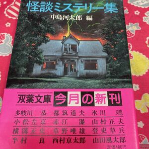 「初版/帯付き」怪談ミステリー集　中島河太郎編/ 多岐川恭 小松左京 横溝正史 半村良 赤江瀑 草野唯雄 西村京太郎 氷川朧 山田風太郎