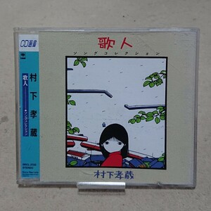 【CD】村下孝蔵 歌人 ソングコレクション《CD選書シリーズ》