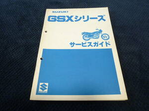 ★送料無料★即決★追補多い★スズキ★ GSXシリーズ ★GSX750E ★ GSX400E ★ GSX250E★サービスガイド ★ サービスマニュアル ★