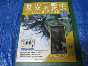 世界の昆虫　DATA BOOK　22巻　オオヒラクワガタフィギュア　小冊子付　ステッカー付　デアゴスティーニ