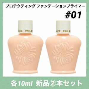 【新品2個】ポール＆ジョー プロテクティング ファンデーション プライマー 01 ドラジェ 10ml 化粧下地 ポールアンドジョー サンプル