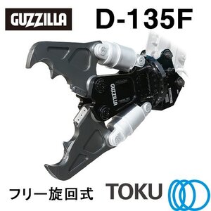 タグチ工業 ガジラ ツインシリンダ大割圧砕機 D-135F フリー旋回 大割機 アタッチメント TOKU 東空