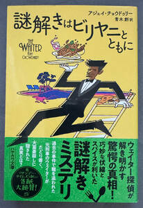 【初版/帯付】アジェイ・チョウドゥリー『謎解きはビリヤニとともに』ハヤカワミステリ文庫