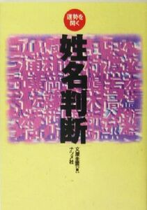 姓名判断 運勢を開く/文屋圭雲(著者)