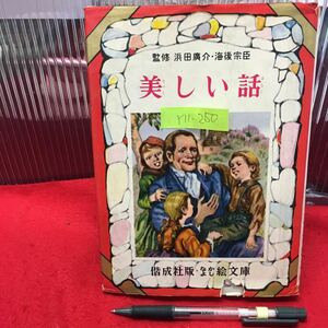 Y11-250 偉人の逸話集【美しい話】昭和44年発行 文/大木雄二 画金野新一 発行所/偕成社 *小学校3年迄対象 ニュートン，良寛，滝廉太郎