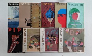 1215-9.洋酒天国/トリス/エッセイ/柳原良平/サントリー/パイプのけむり/雑誌/趣味/SF/古本セット