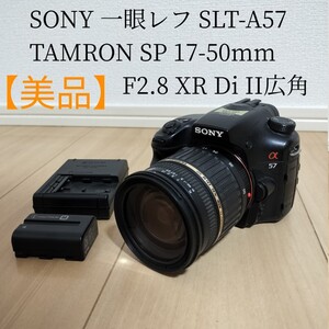 SONY 一眼レフ SLT-A57＋広角レンズTAMRON SP 17-50mm F2.8 XR Di II