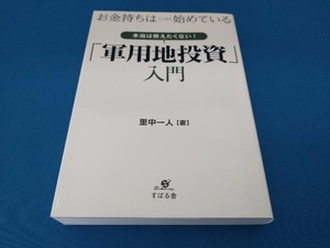 お金持ちはこっそり始めている 本当は教えたくない!「軍用地投資」入門 里中一人