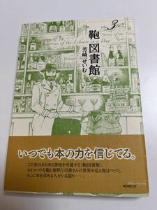 芳崎せいむ　鞄図書館 ３　初版　イラスト入りサイン本 Autographed　繪簽名書