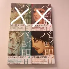 バラ色の明日 4冊セット【初版帯付き】