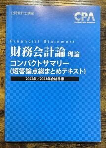 【公認会計士試験対策】財務会計論理論 コンパクトサマリー