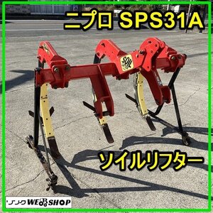 群馬 ニプロ ソイルリフター SPS31A トラクター 3連 プラウ サブソイラー 天地返し 破砕 土づくり作業機 牽引 パーツ 中古