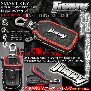 タイプ12・J2/BR/スズキ 新型 ジムニーエンブレム付 キーケース/ブラック/レッド/キーホルダー,窓付/スマートキー/ブラガ