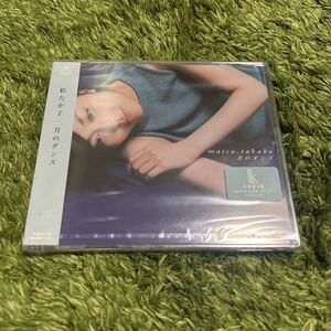 未開封　松たか子　月のダンス　CD