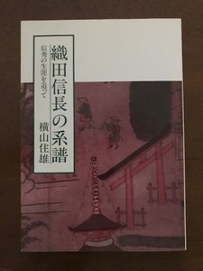 織田信長の系譜　信秀の生涯を追って　単行本　　横山住雄