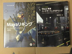 Mayaリギング　改訂版 正しいキャラクターリグの作り方　＋　Maya 実践　ハードサーフェスモデリング