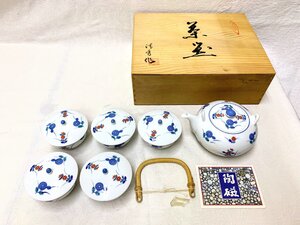 14988/有田焼 茶器 急須・蓋付湯呑 ５客 清秀作 栞付 未使用 共箱 茶器 和食器 デッドストック