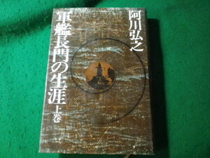 ■軍艦長門の生涯　上巻　阿川弘之　新潮社■FASD2024100705■