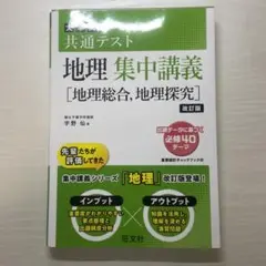 大学入学共通テスト地理集中講義〈地理総合,地理探究〉