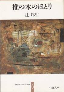 品切　　椎の木のほとり (中公文庫) 辻 邦生 1993